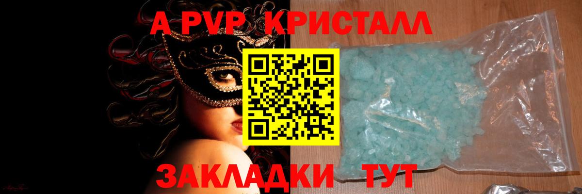 А ПВП Crystall Георгиевск