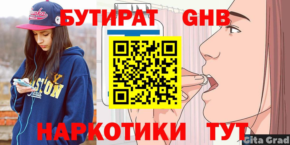 БУТИРАТ 1.4BDO Георгиевск